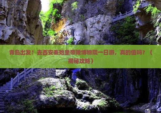 青岛去西安秦始皇帝陵博物院一日游