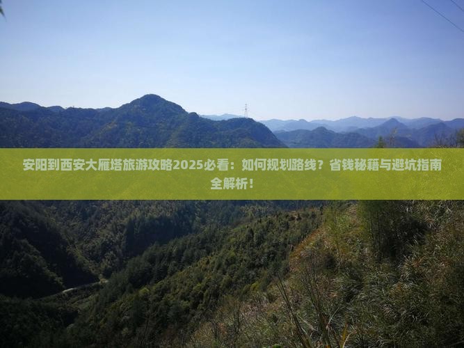 安阳到西安大雁塔旅行社