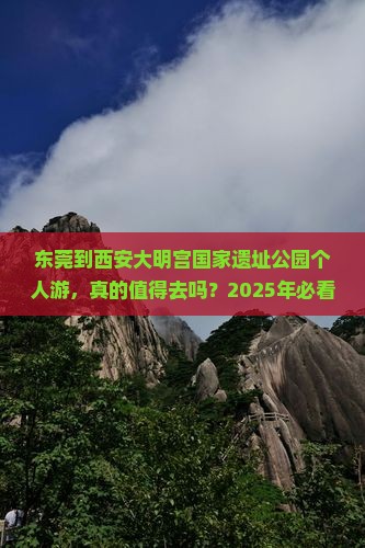 东莞到西安大明宫国家遗址公园个人游