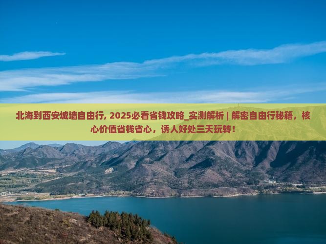 北海到西安城墙自由行