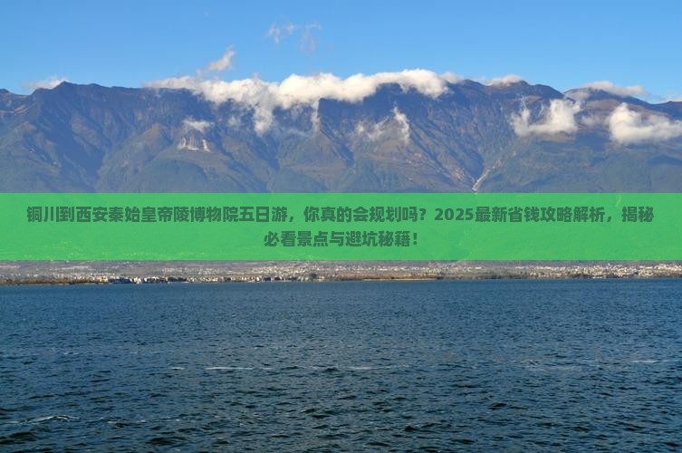 铜川到西安秦始皇帝陵博物院五日游