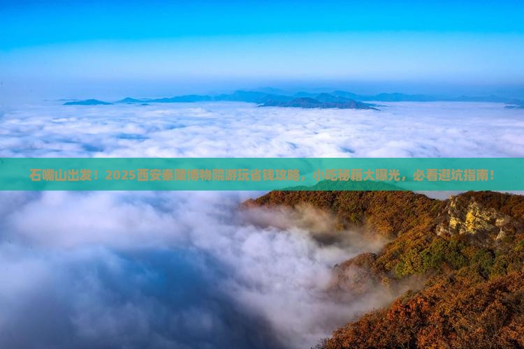 石嘴山到西安秦始皇帝陵博物院旅游小吃