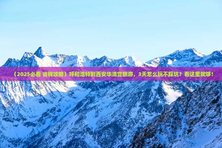 呼和浩特到西安华清宫旅游