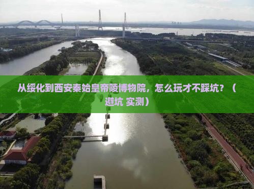 绥化到西安秦始皇帝陵博物院攻略