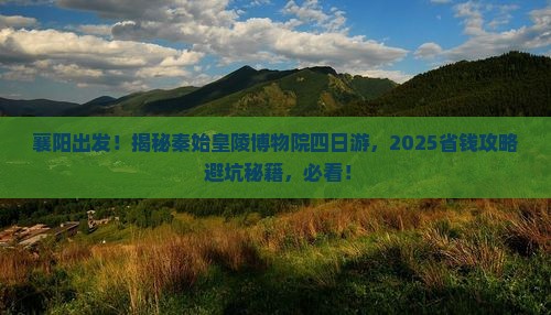 襄阳到西安秦始皇帝陵博物院四日游