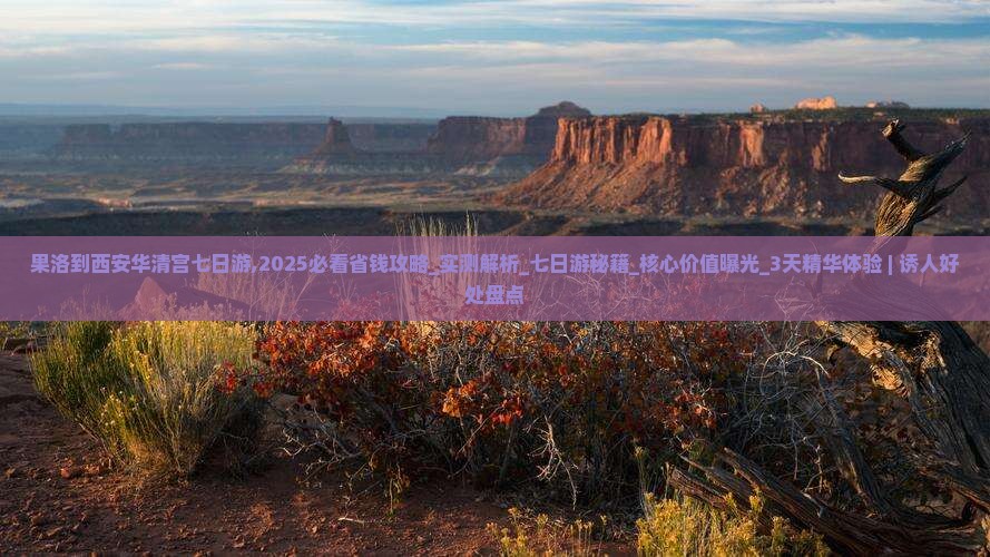 果洛到西安华清宫七日游