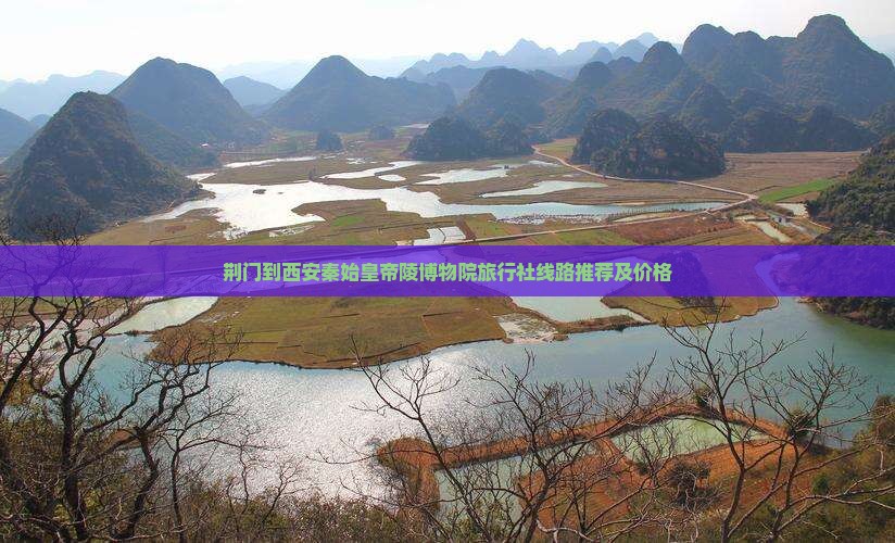 荆门到西安秦始皇帝陵博物院旅行社