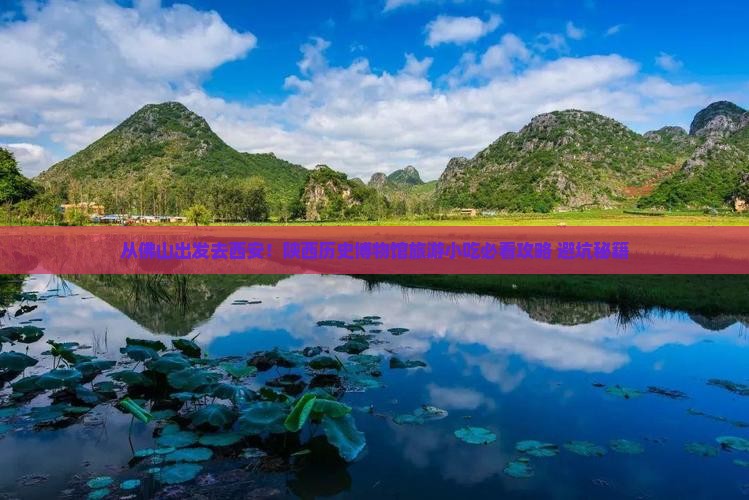 佛山去西安陕西历史博物馆旅游小吃