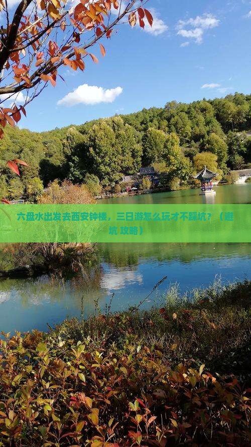 六盘水去西安钟楼三日游