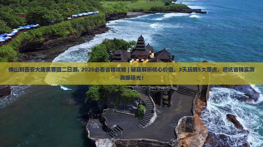 佛山到西安大唐芙蓉园二日游