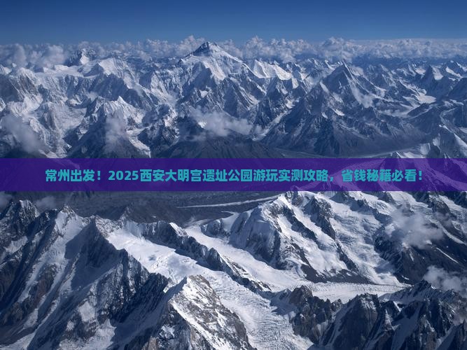 常州去西安大明宫国家遗址公园景点
