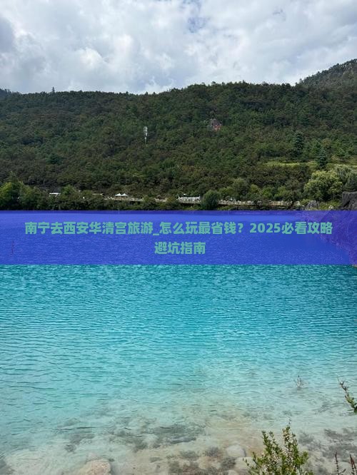 南宁去西安华清宫旅游