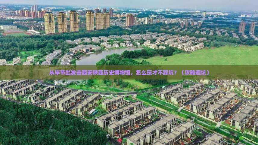毕节去西安陕西历史博物馆门票