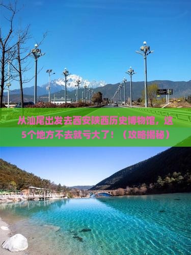 汕尾去西安陕西历史博物馆必去地