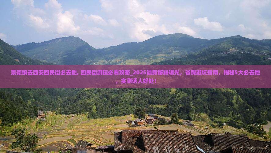 景德镇去西安回民街必去地