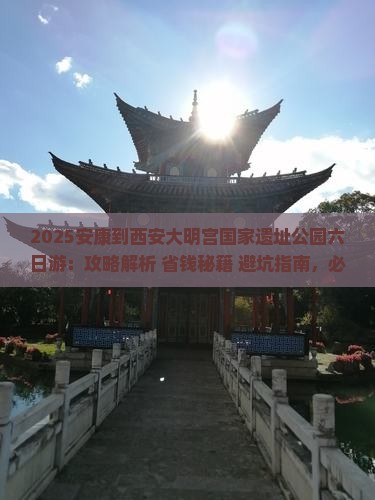 安康到西安大明宫国家遗址公园六日游