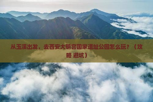 玉溪去西安大明宫国家遗址公园景点