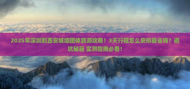 深圳到西安城墙团体旅游