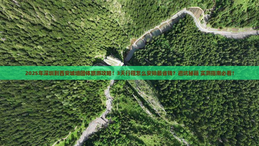 深圳到西安城墙团体旅游