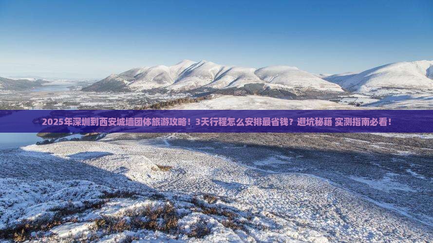 深圳到西安城墙团体旅游