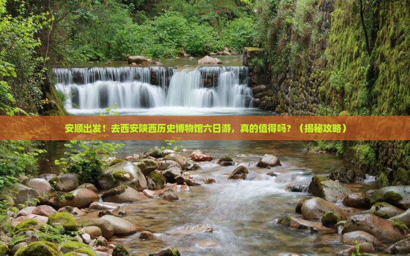 安顺去西安陕西历史博物馆六日游
