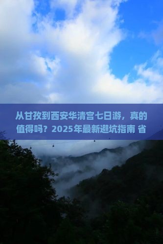 甘孜去西安华清宫七日游