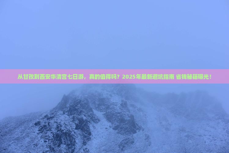 甘孜去西安华清宫七日游