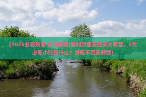 垦利到西安大明宫国家遗址公园旅游小吃
