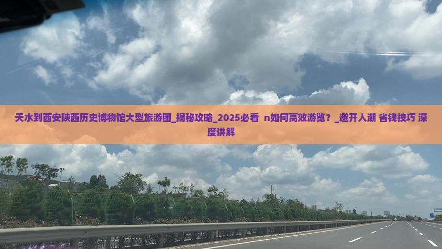 天水到西安陕西历史博物馆大型旅游团