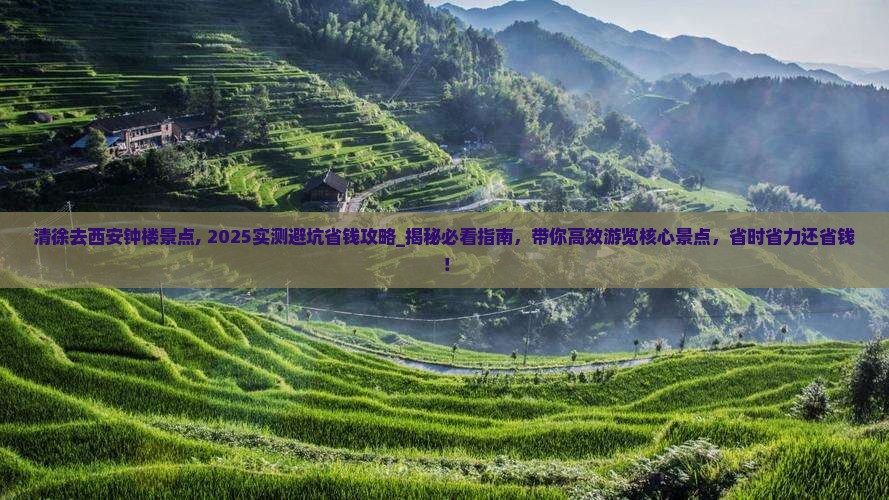 清徐去西安钟楼景点