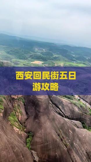 乌海去西安回民街五日游
