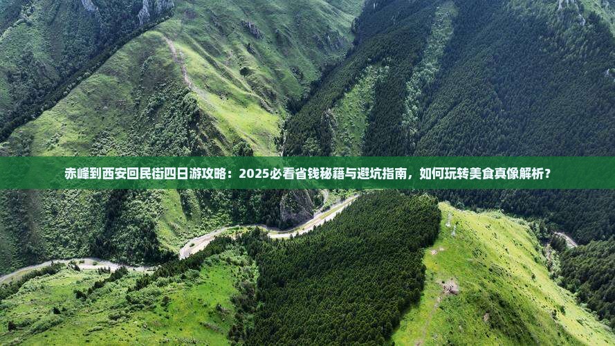 赤峰到西安回民街四日游