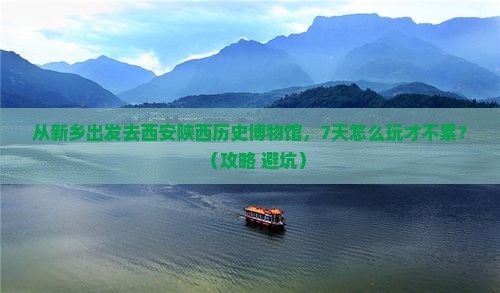 新乡去西安陕西历史博物馆七日游