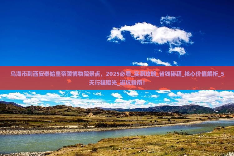 乌海市到西安秦始皇帝陵博物院景点