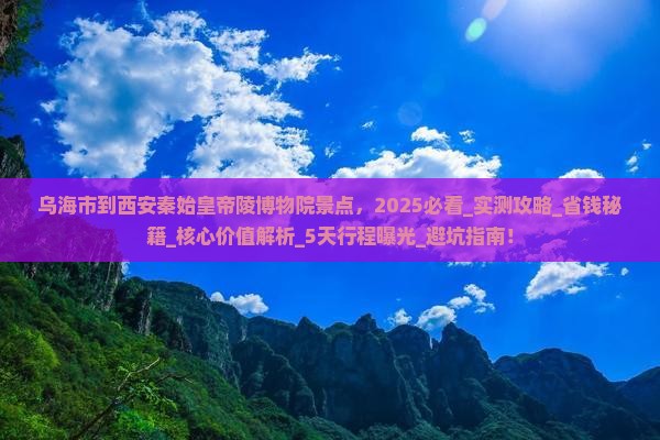 乌海市到西安秦始皇帝陵博物院景点