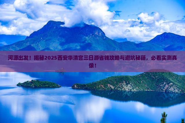 河源去西安华清宫三日游