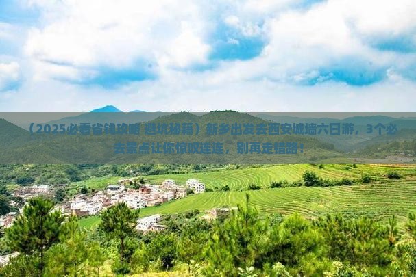 新乡去西安城墙六日游