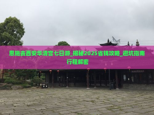恩施去西安华清宫七日游