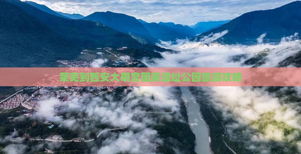 莱芜到西安大明宫国家遗址公园攻略