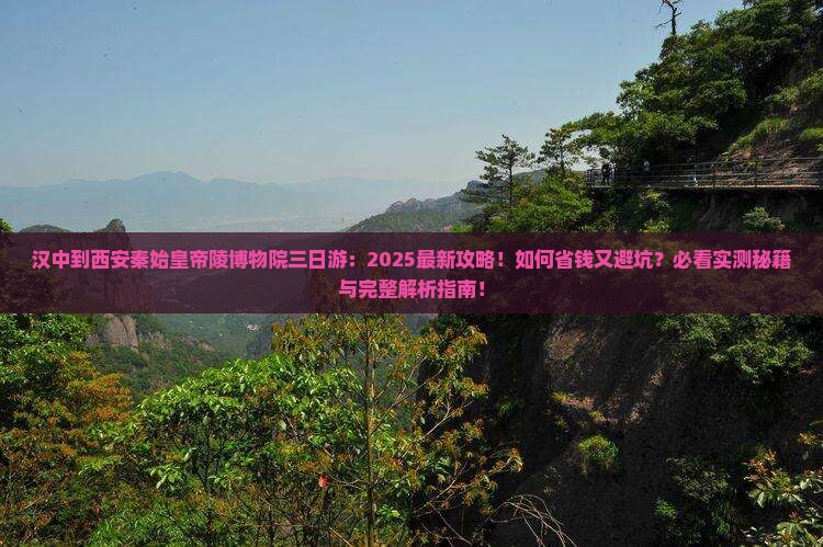 汉中到西安秦始皇帝陵博物院三日游