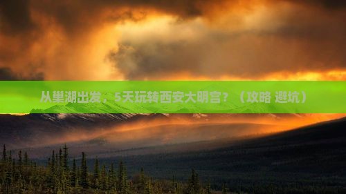巢湖到西安大明宫国家遗址公园旅游