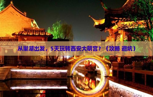 巢湖到西安大明宫国家遗址公园旅游