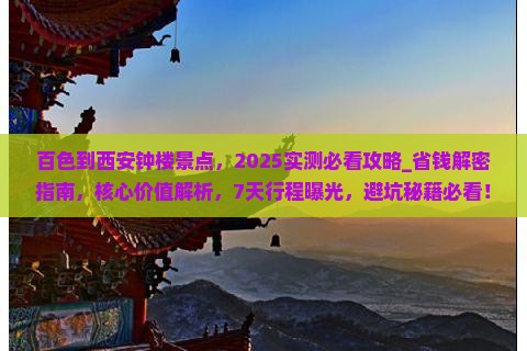 百色到西安钟楼景点