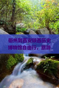 衢州到西安陕西历史博物馆自由行