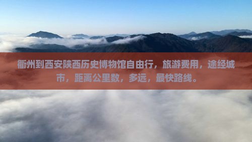 衢州到西安陕西历史博物馆自由行