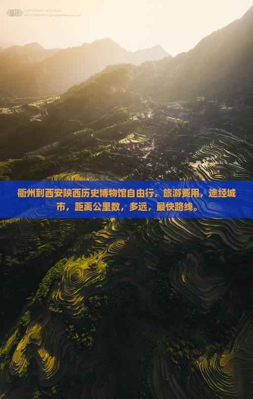 衢州到西安陕西历史博物馆自由行