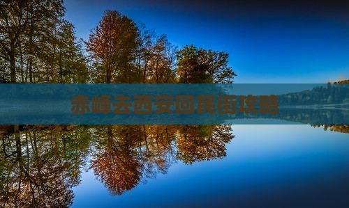 赤峰去西安回民街攻略