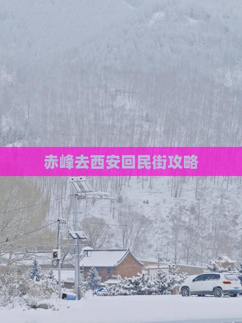 赤峰去西安回民街攻略