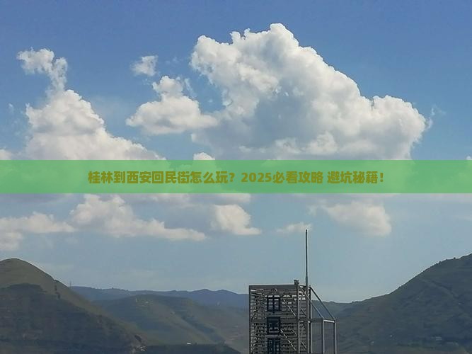 桂林到西安回民街旅行社