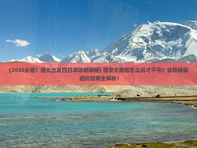 通化到西安大雁塔四日游